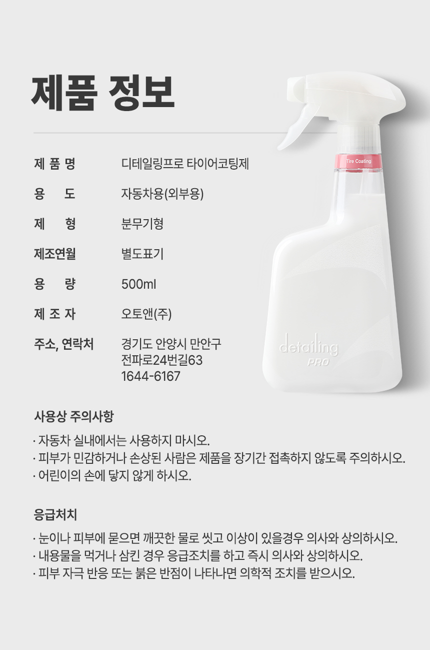 케미컬_베이직_상세페이지_타이어코팅제02_03.jpg