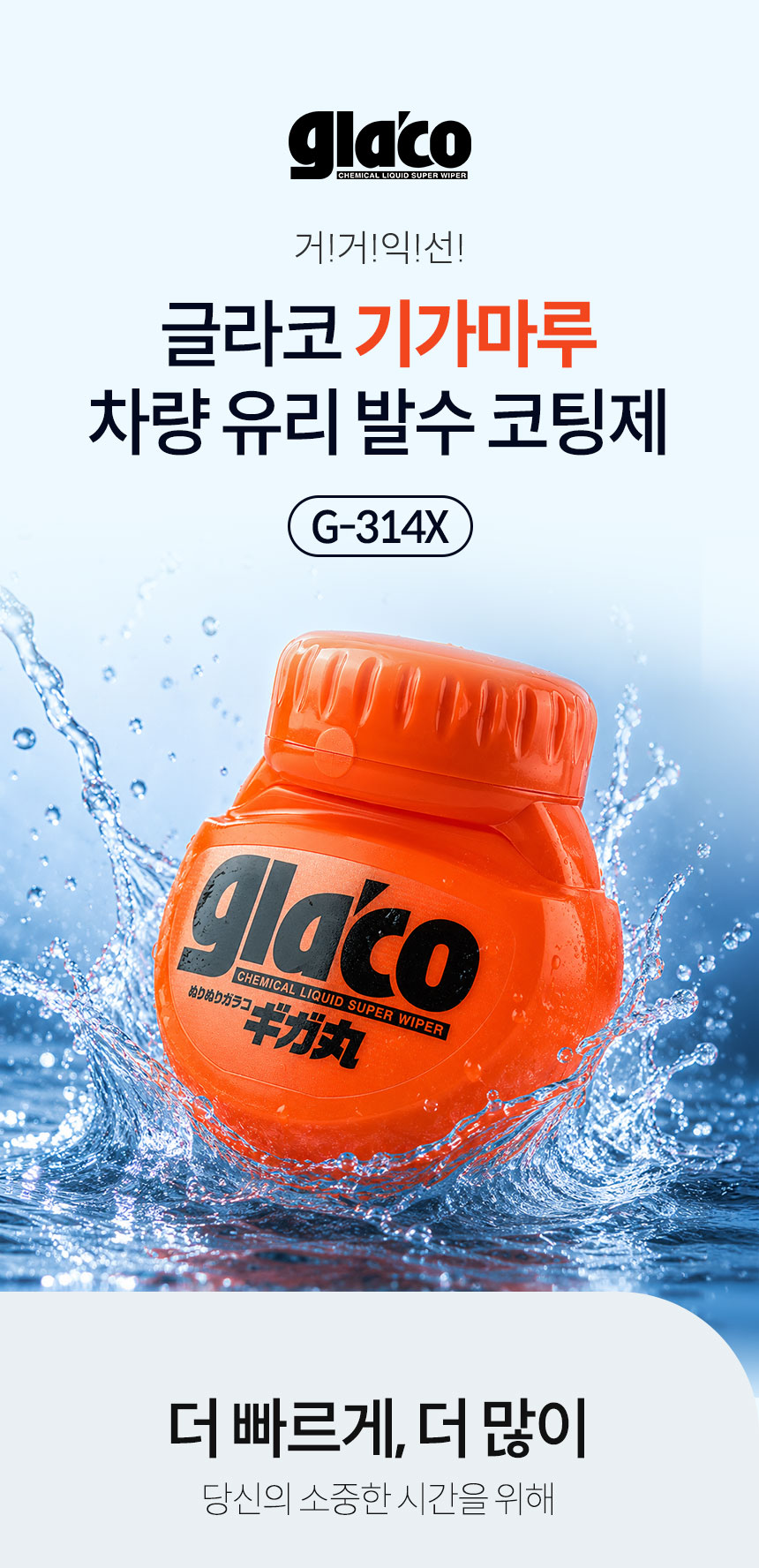 소프트99_기가마루_01.jpg