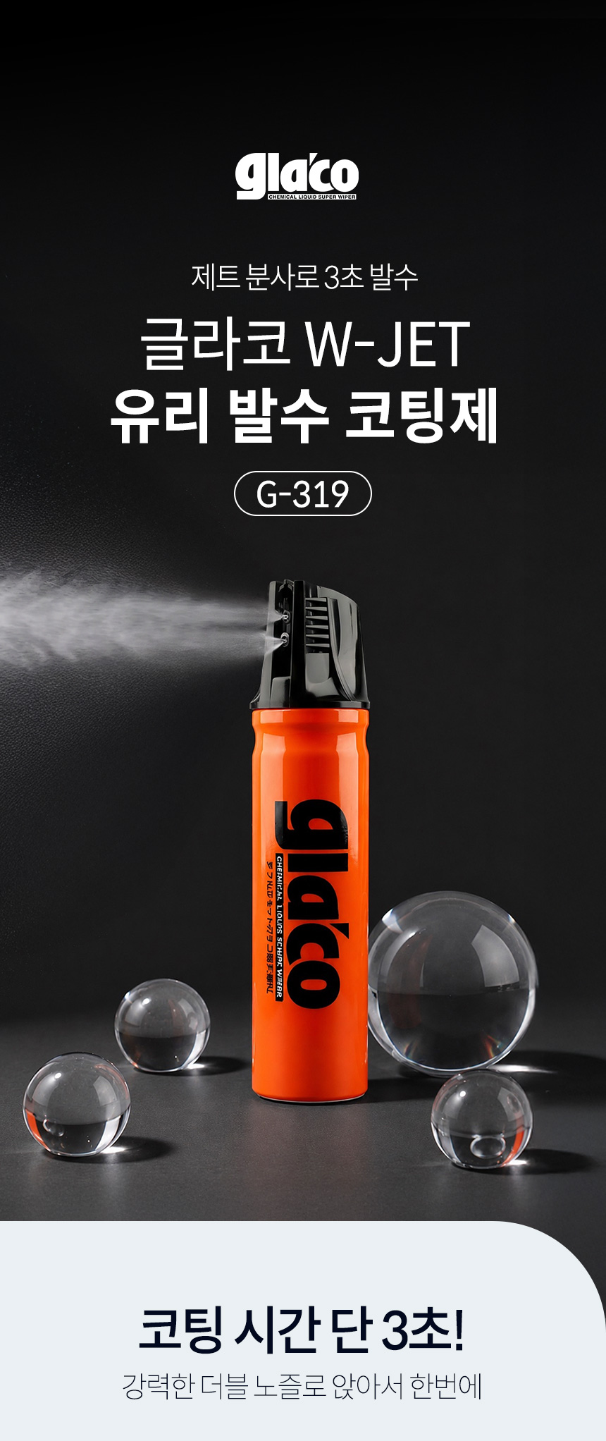 소프트99_W-JET_01.jpg