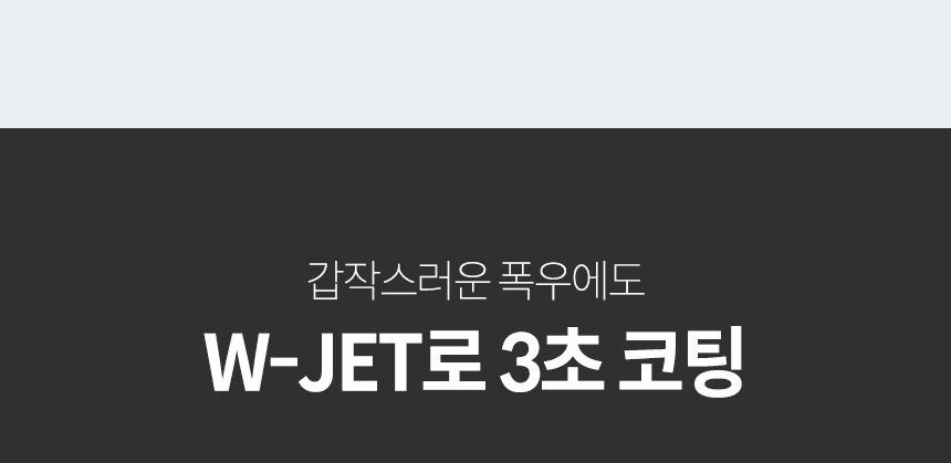 소프트99_W-JET_07.jpg