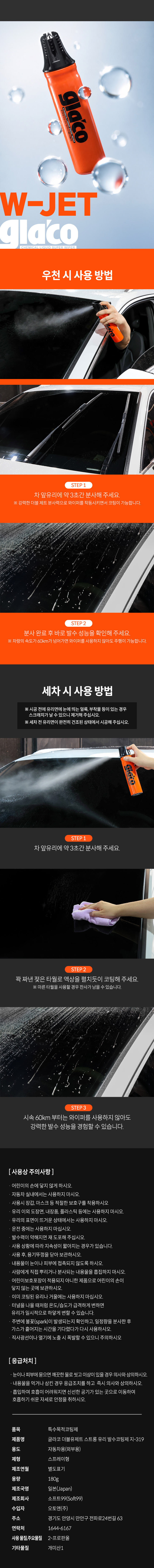 소프트99_W-JET_09.jpg