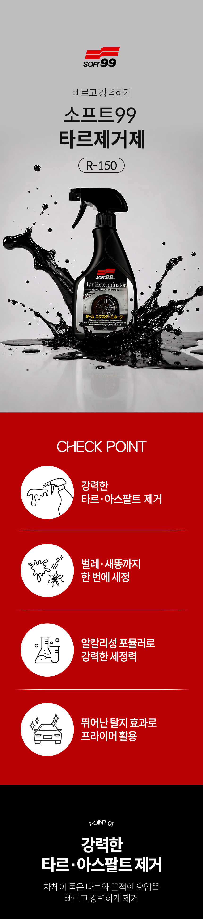 소프트99_타르제거제_01.jpg