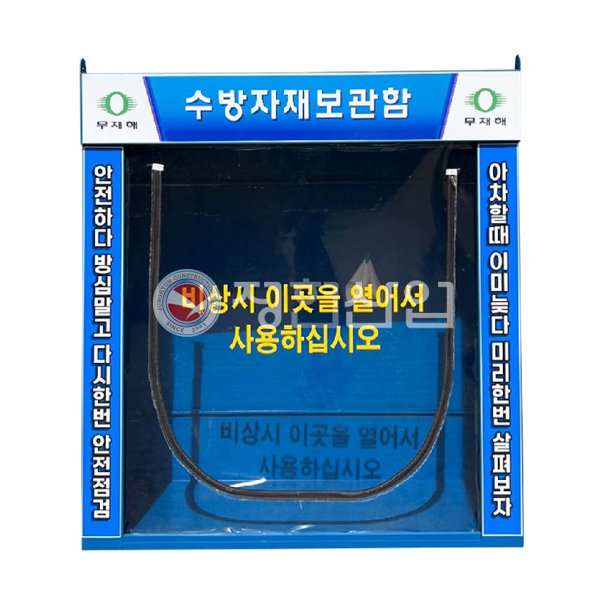 수방자재함