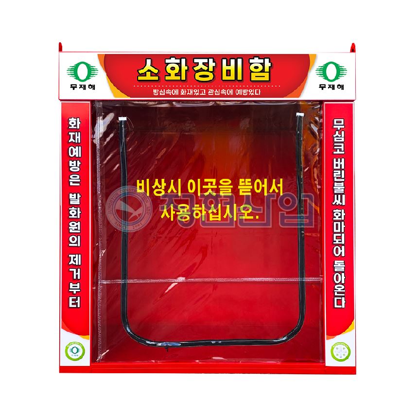 소화장비함
