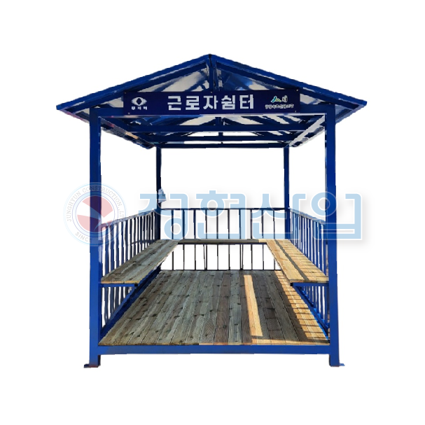 근로자휴게실(처마형)