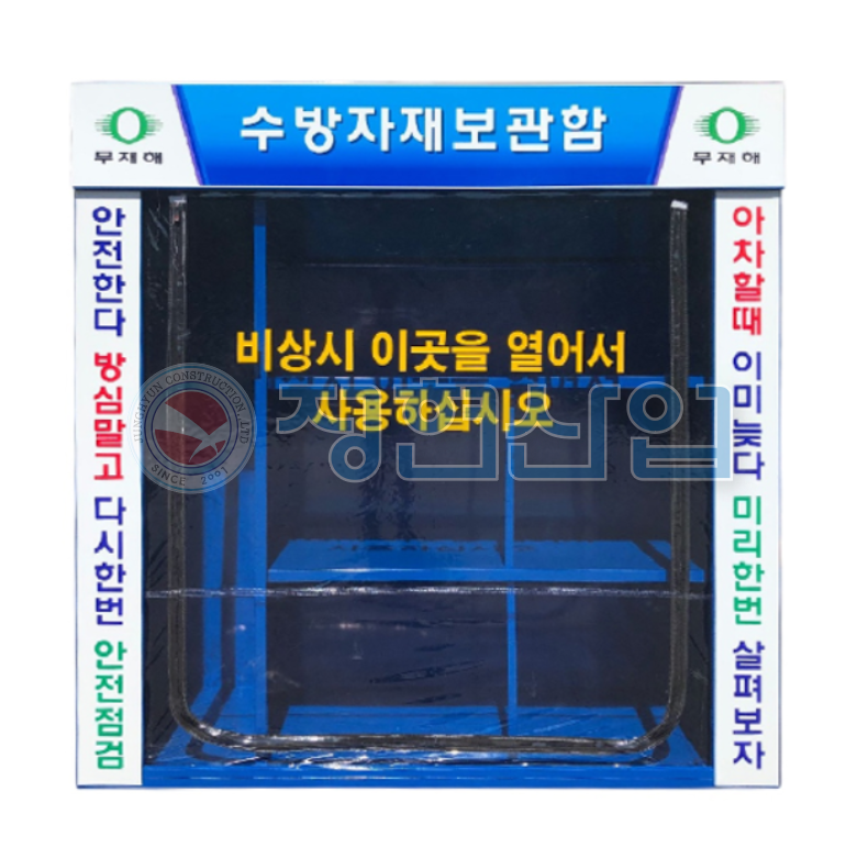 수방자재함(선반형,5칸)