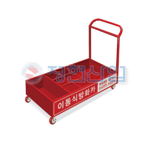 이동식 방화카