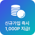신규가입 즉시 1,000P 지급!