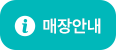 매장안내