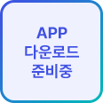 APP 다운로드 준비중