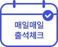 매일매일 출석체크