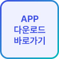 APP 다운로드