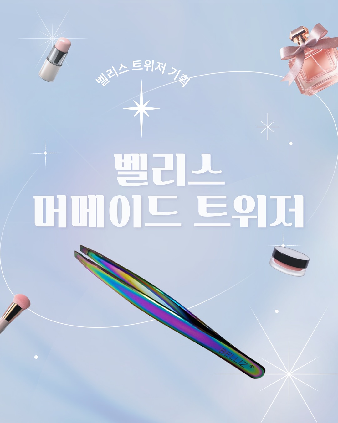 벨리스 머메이드 트위저