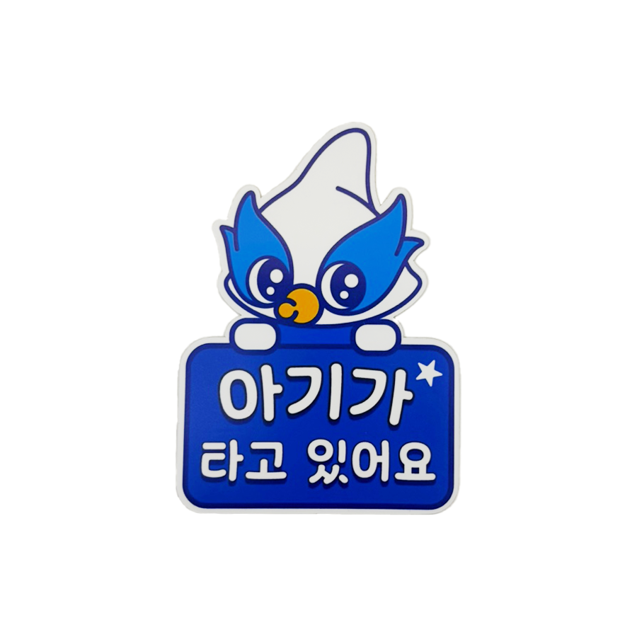 수원삼성 아길레온 차량안내 자석(아기가 타고 있어요)