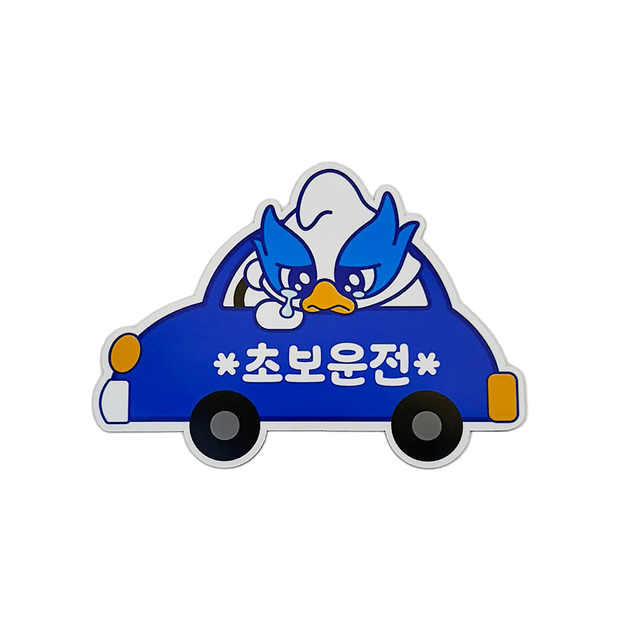 수원삼성 아길레온 차량안내 자석(초보운전)