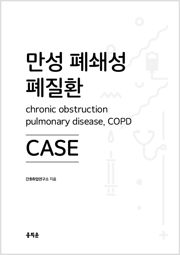만성 폐쇄성 폐질환(COPD) CASE
