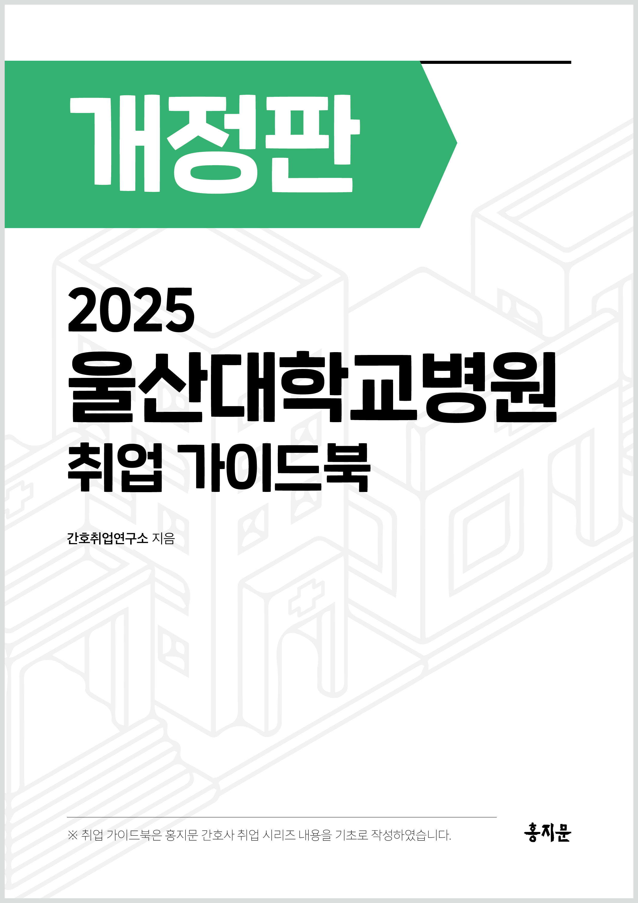 2025 울산대학교병원 취업 가이드북 상품 썸네일