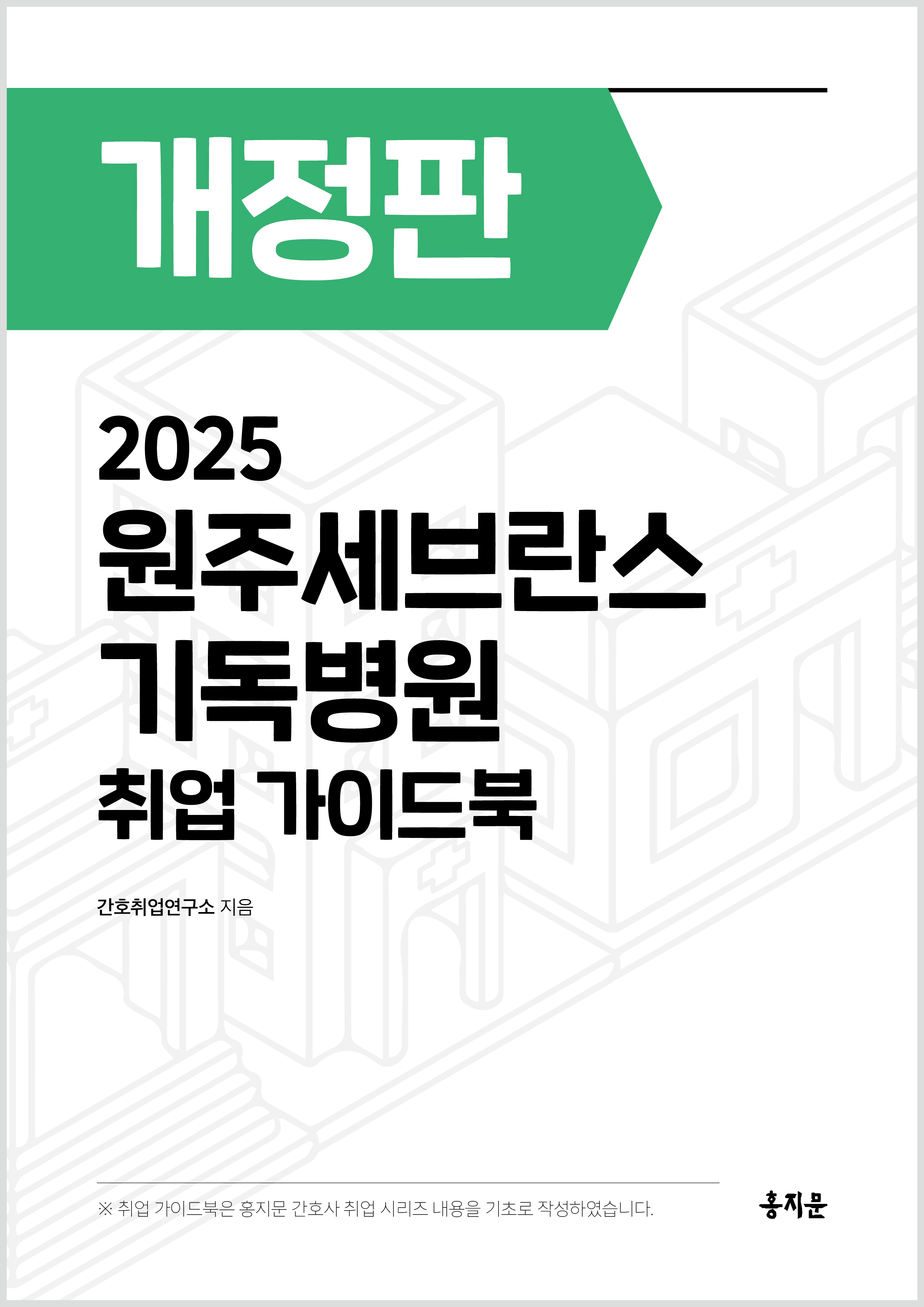 2025 원주세브란스기독병원 취업 가이드북 상품 썸네일