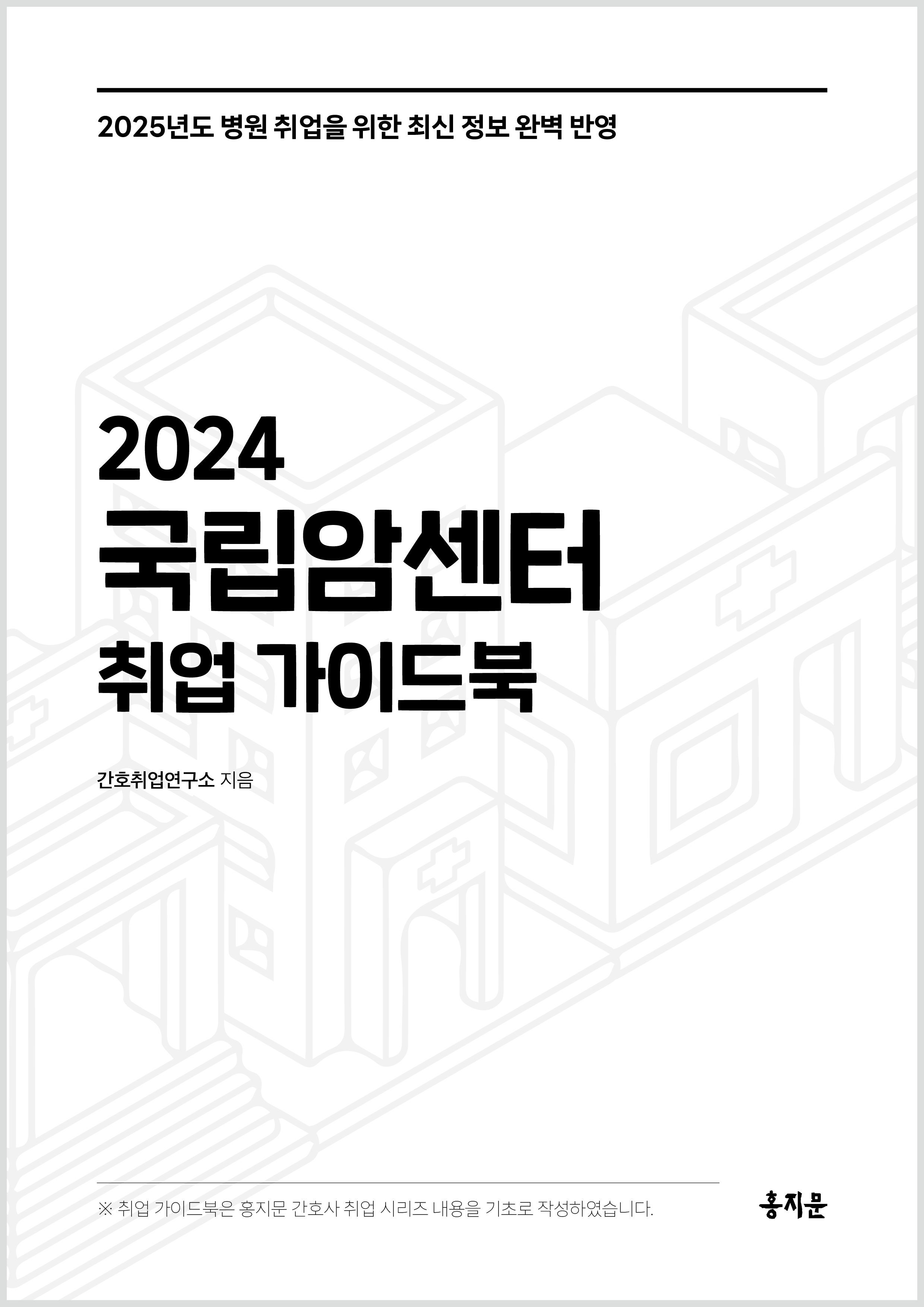 2024 국립암센터 취업 가이드북 상품 썸네일