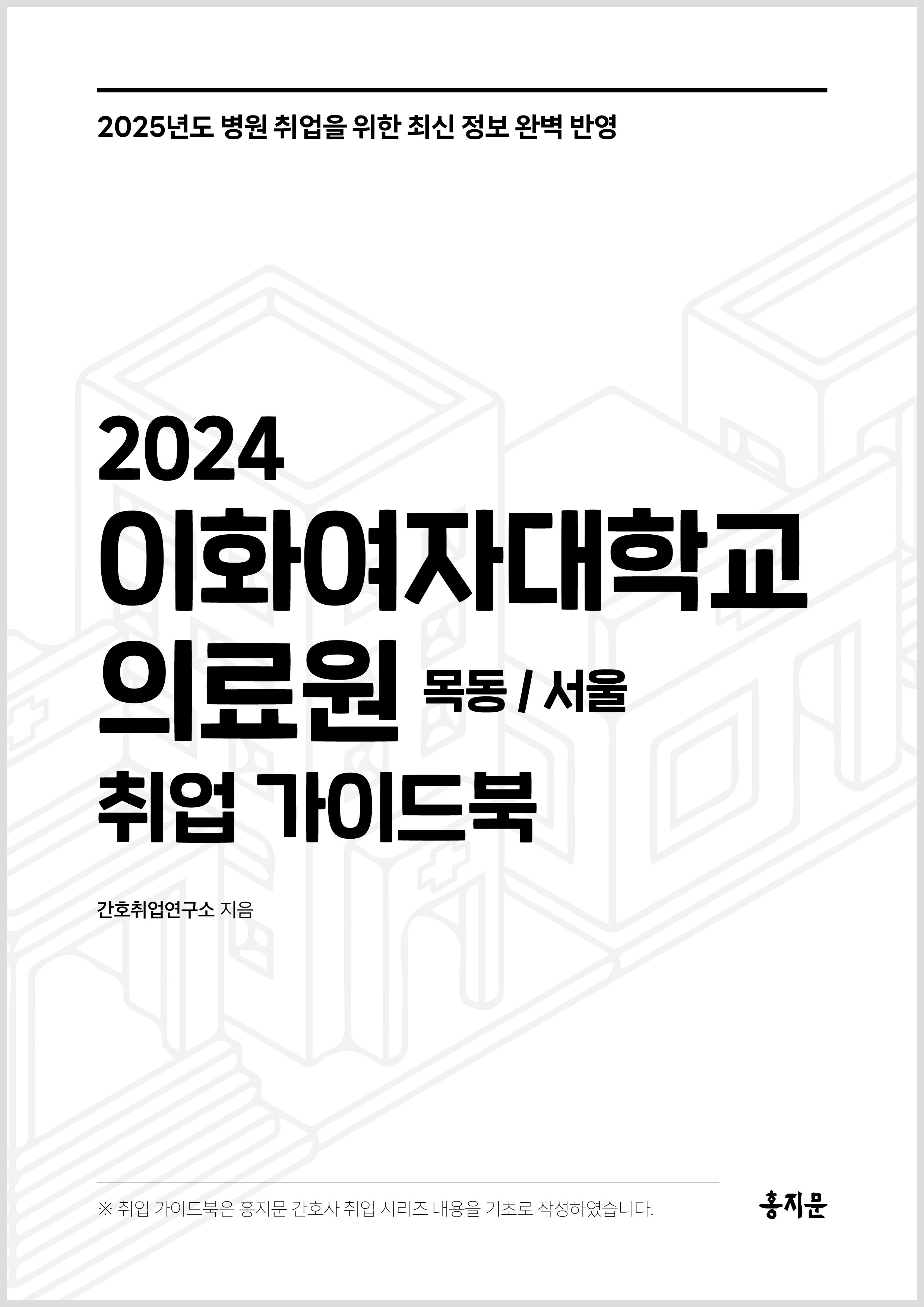 2024 이화의료원(목동/서울) 취업 가이드북 상품 썸네일
