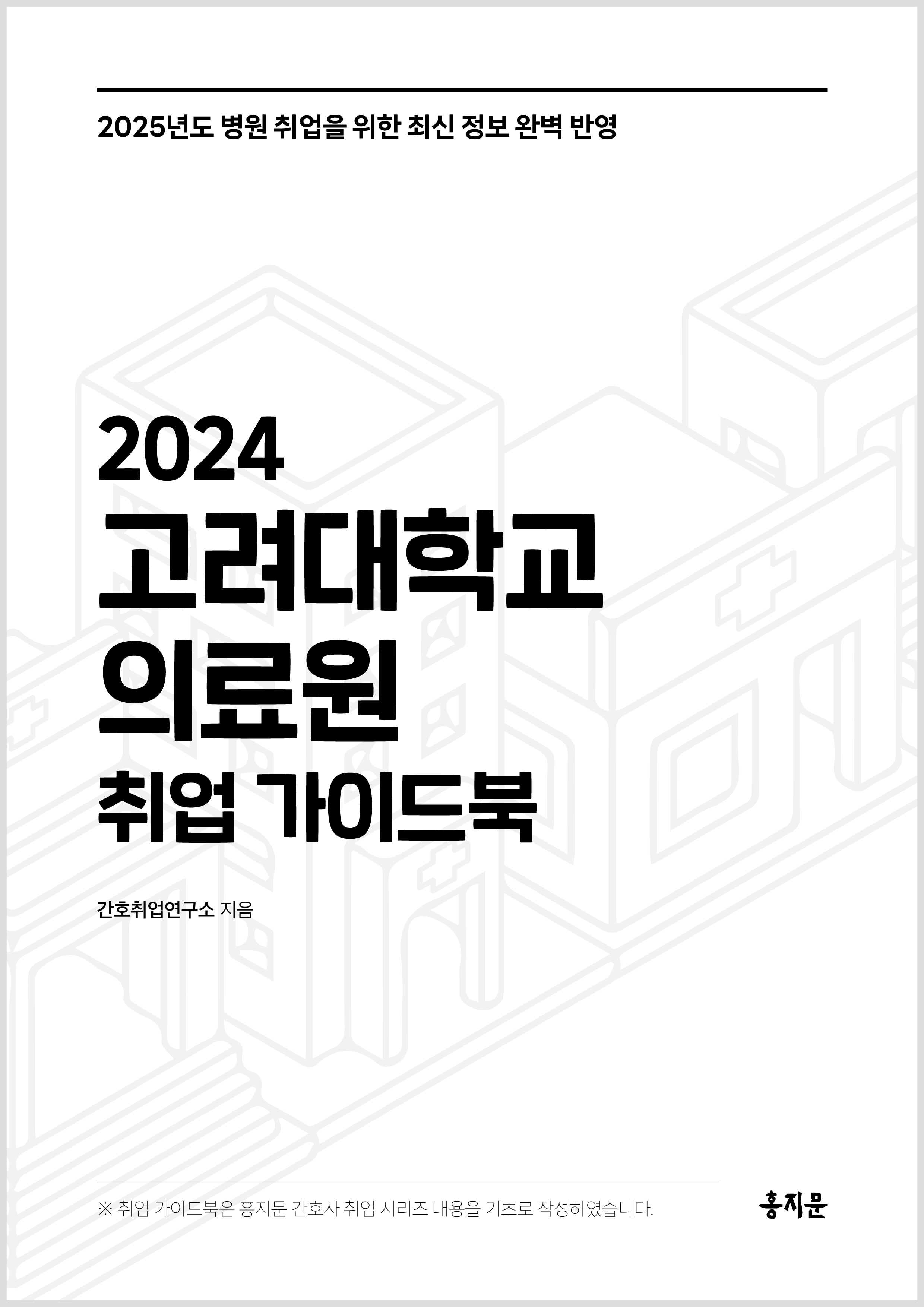 2024 고려대학교의료원(안암/구로) 취업 가이드북 상품 썸네일