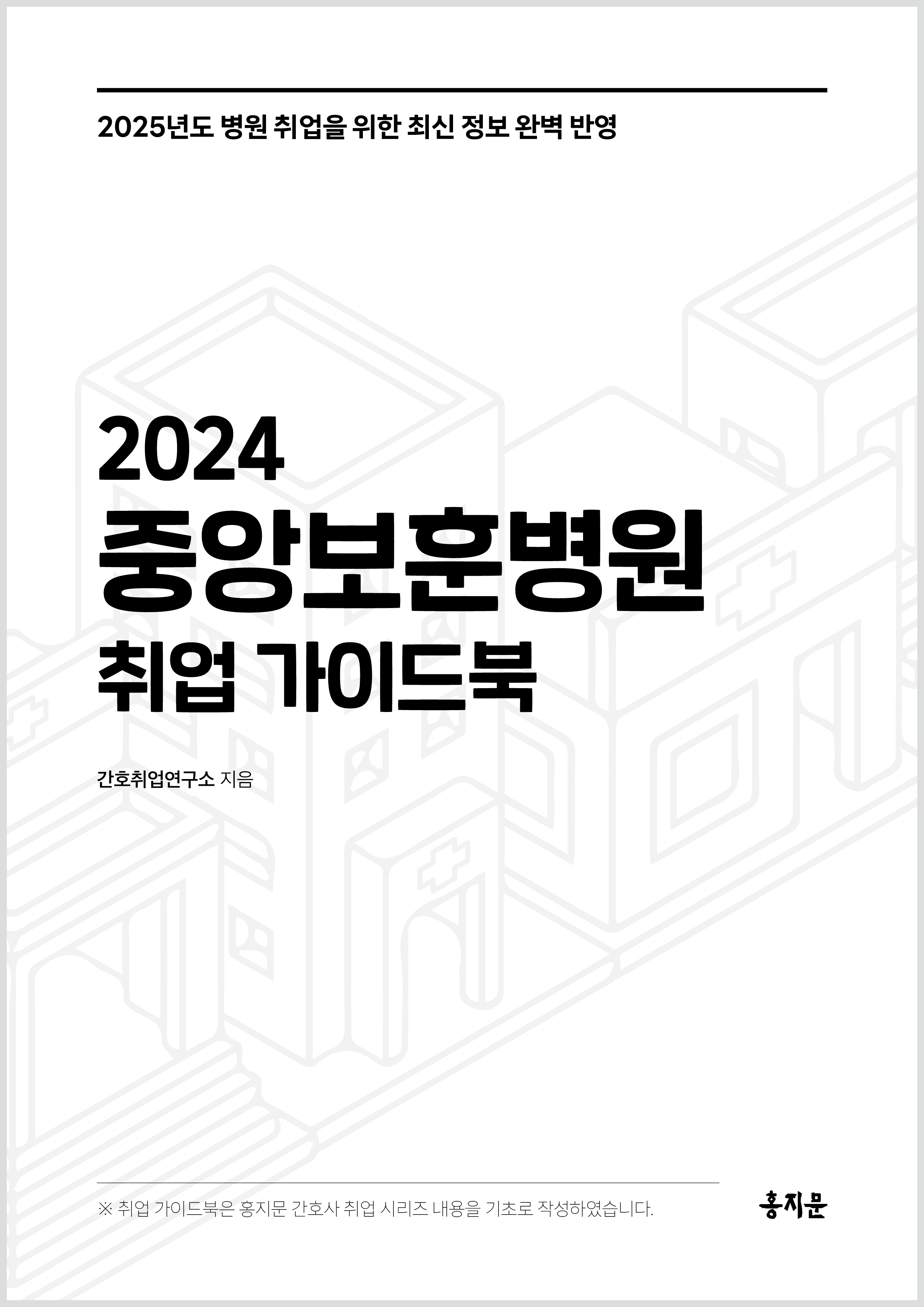 2024 중앙보훈병원 취업 가이드북 상품 썸네일