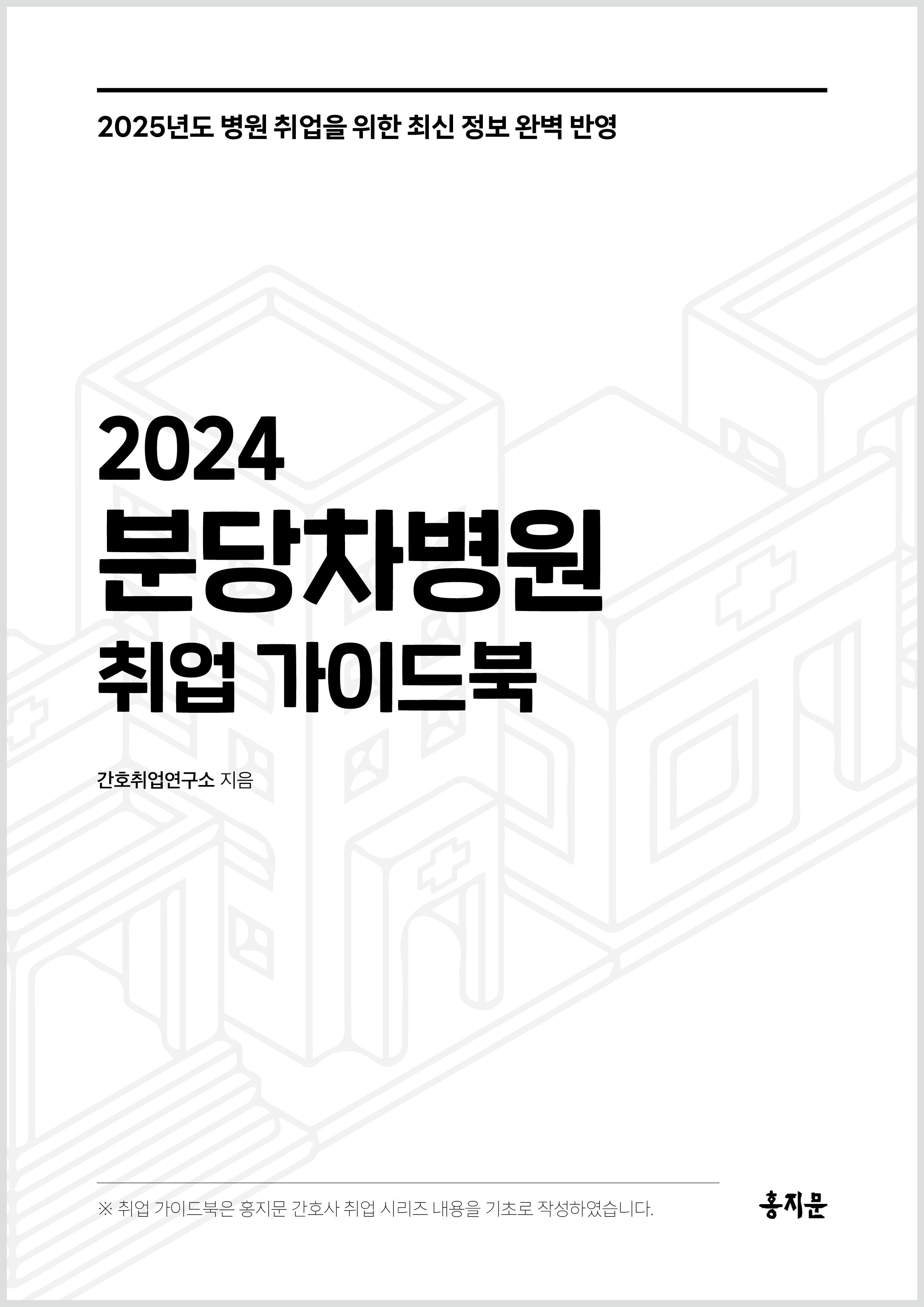 2024 분당차병원 취업 가이드북 상품 썸네일