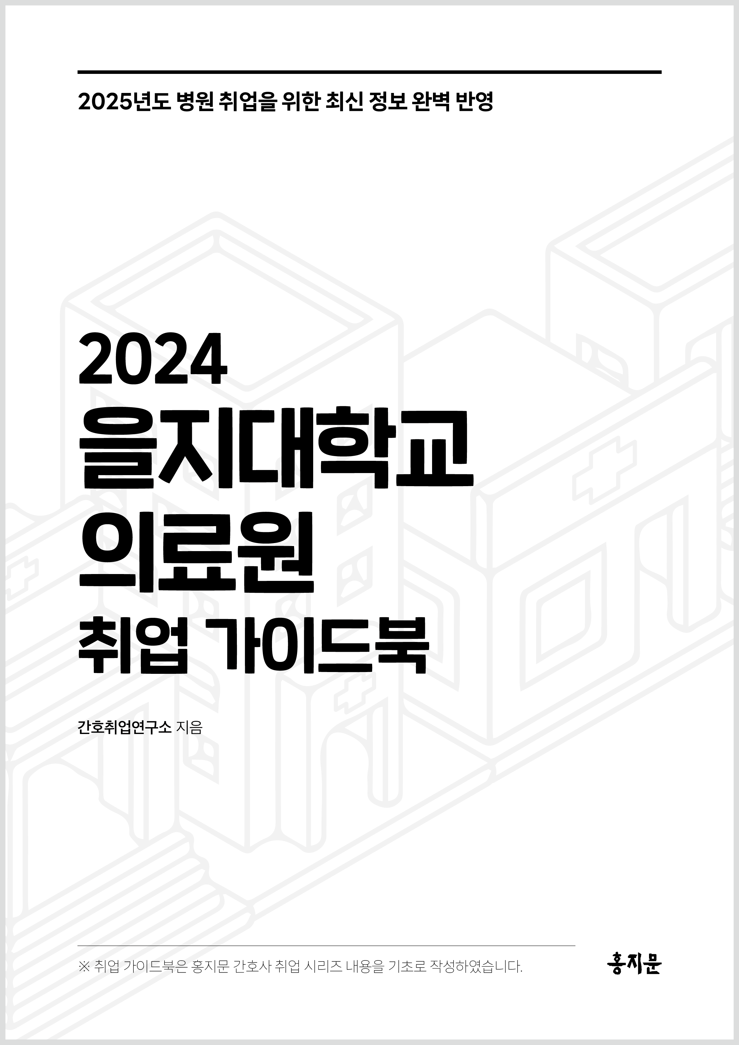 2024 을지대의료원 취업 가이드북