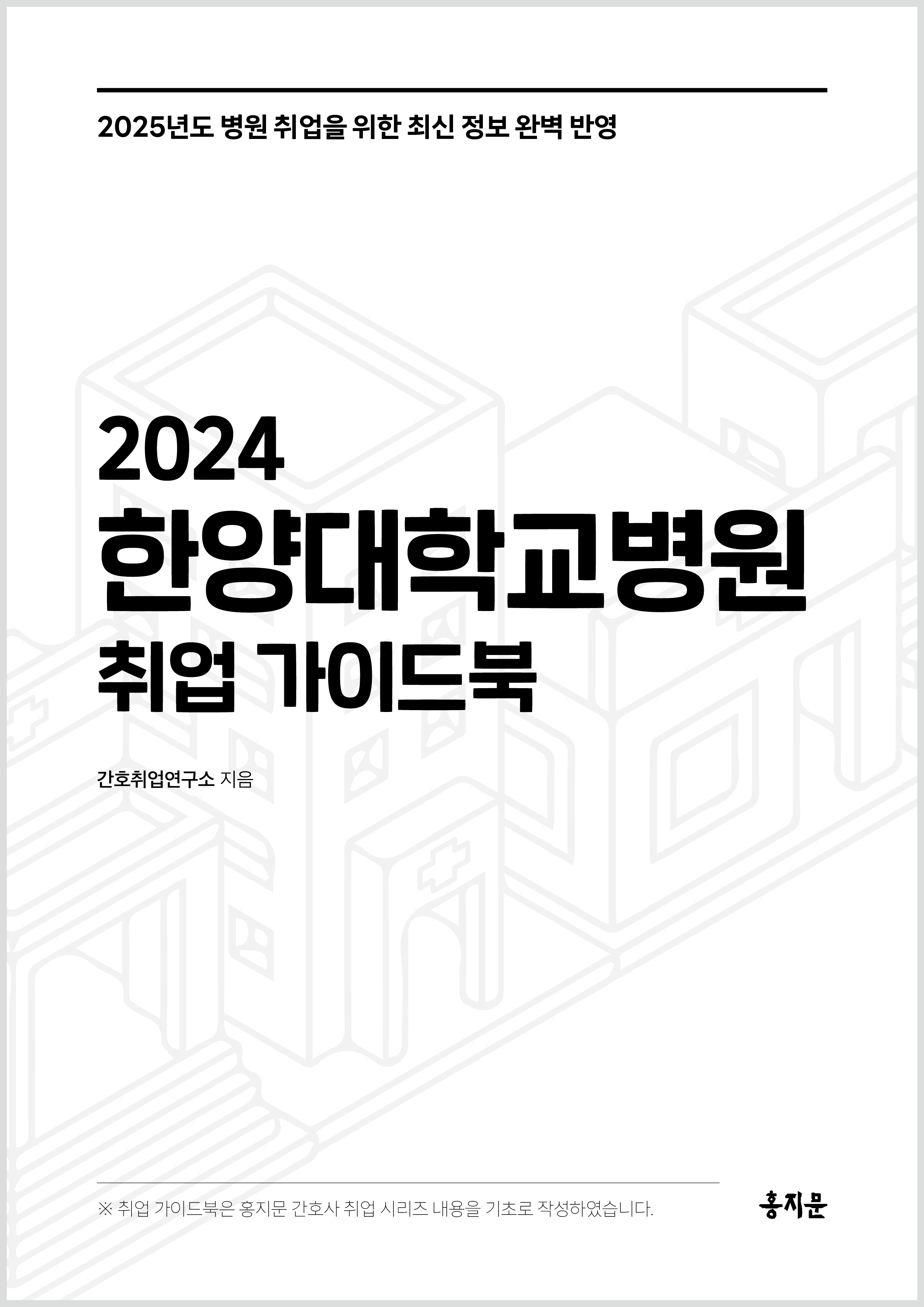 2024 한양대학교병원 취업 가이드북