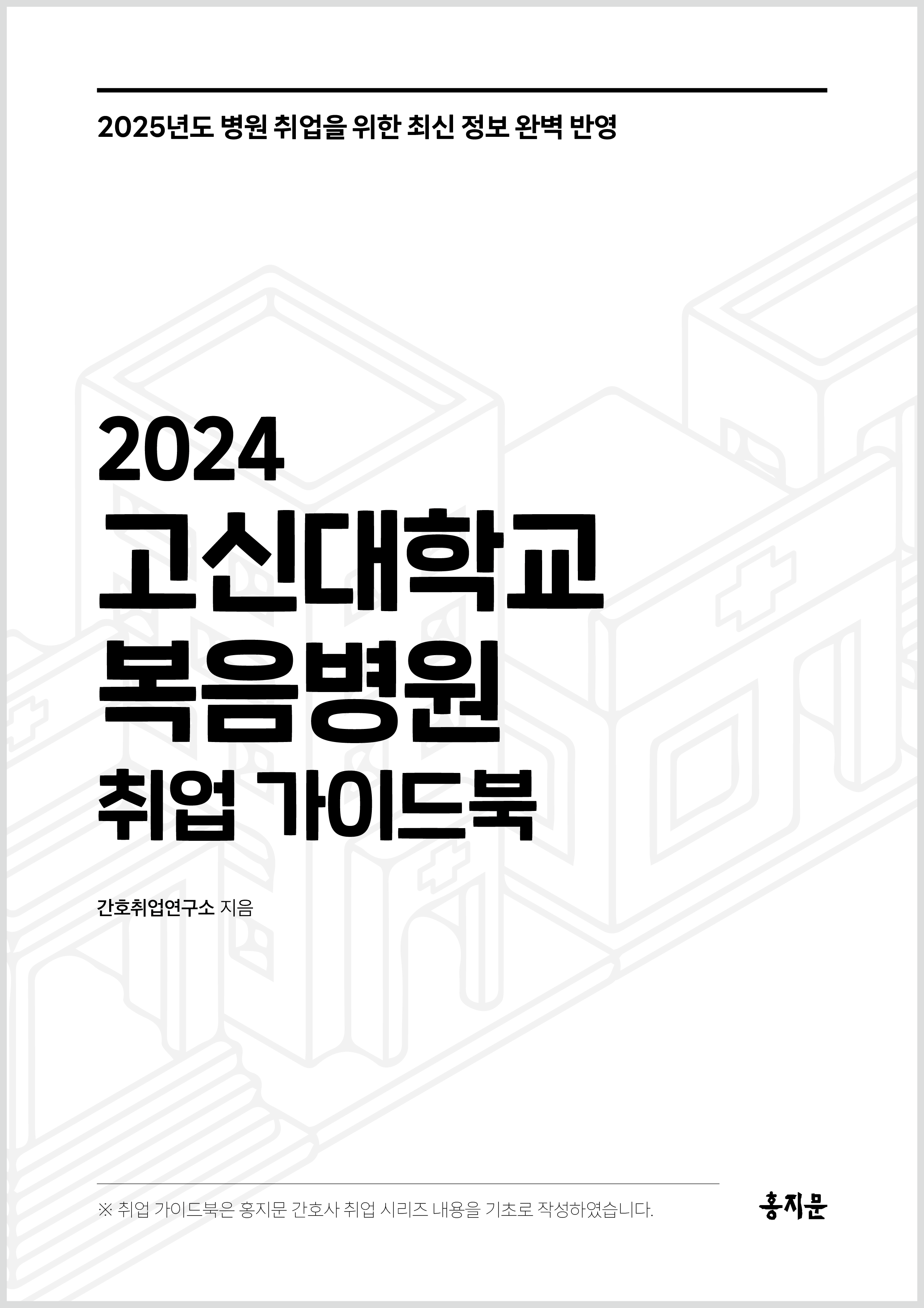 2024 고신대학교병원 취업 가이드북 상품 썸네일