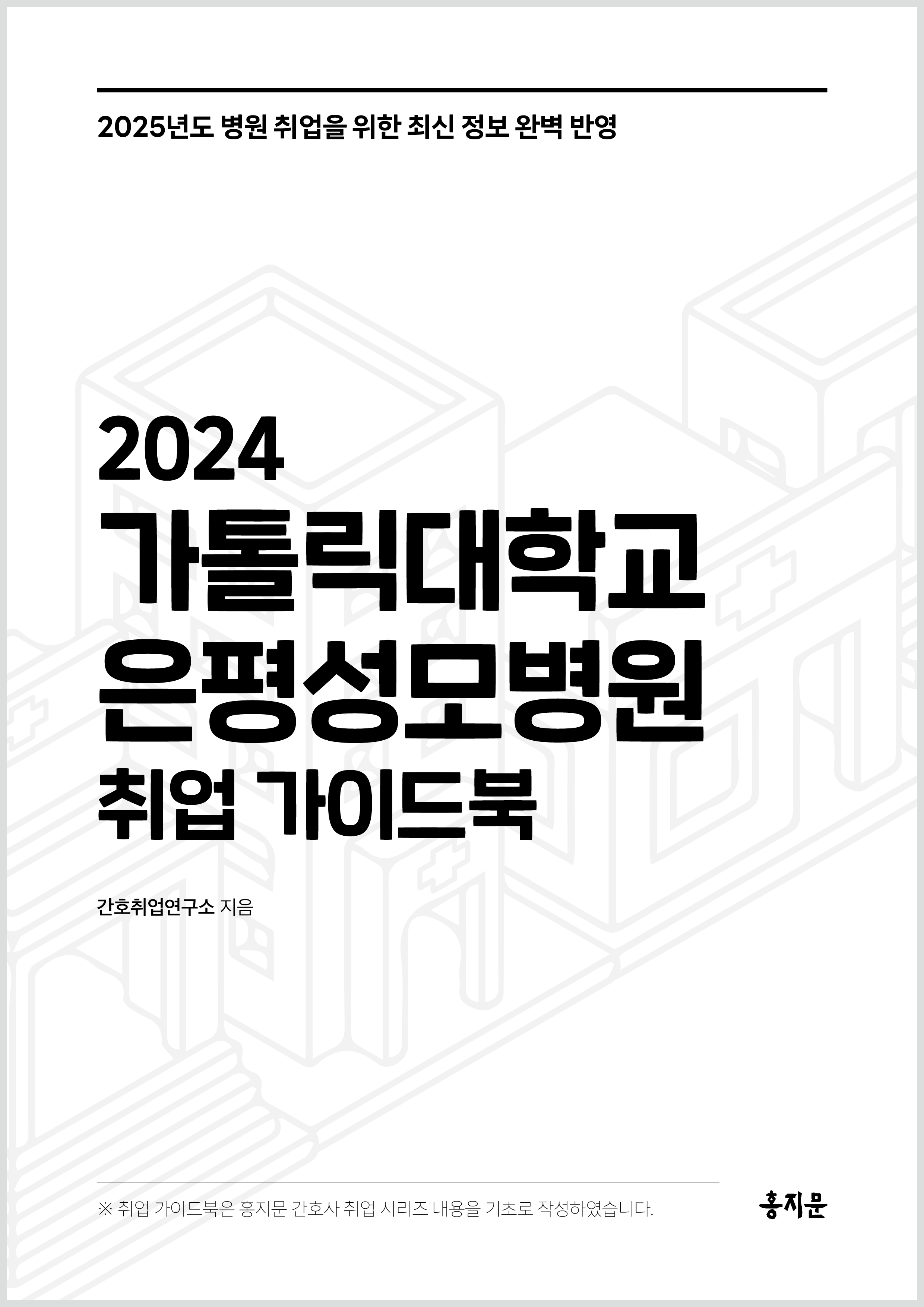 2024 은평성모병원 취업 가이드북