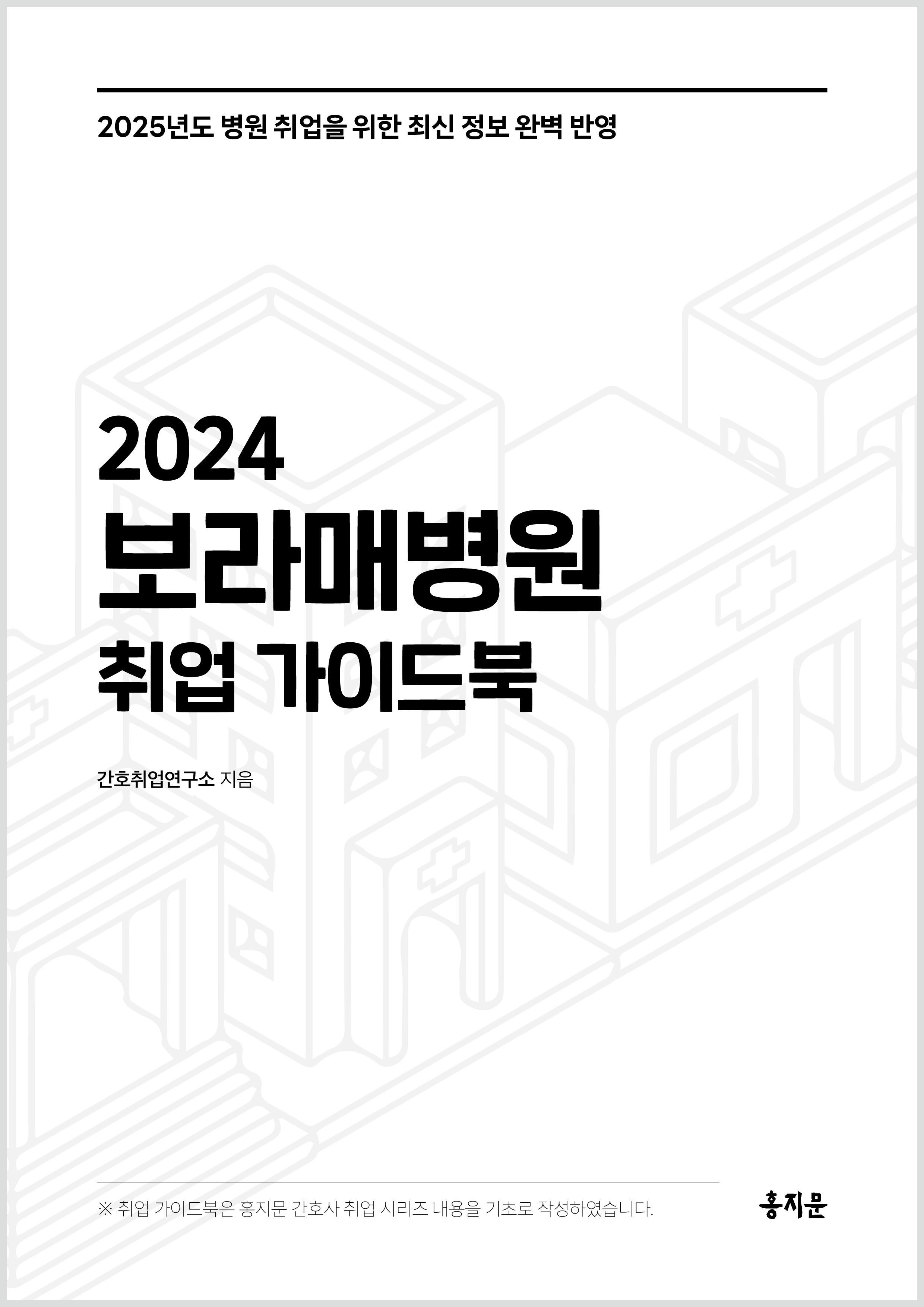 2024 보라매병원 취업 가이드북