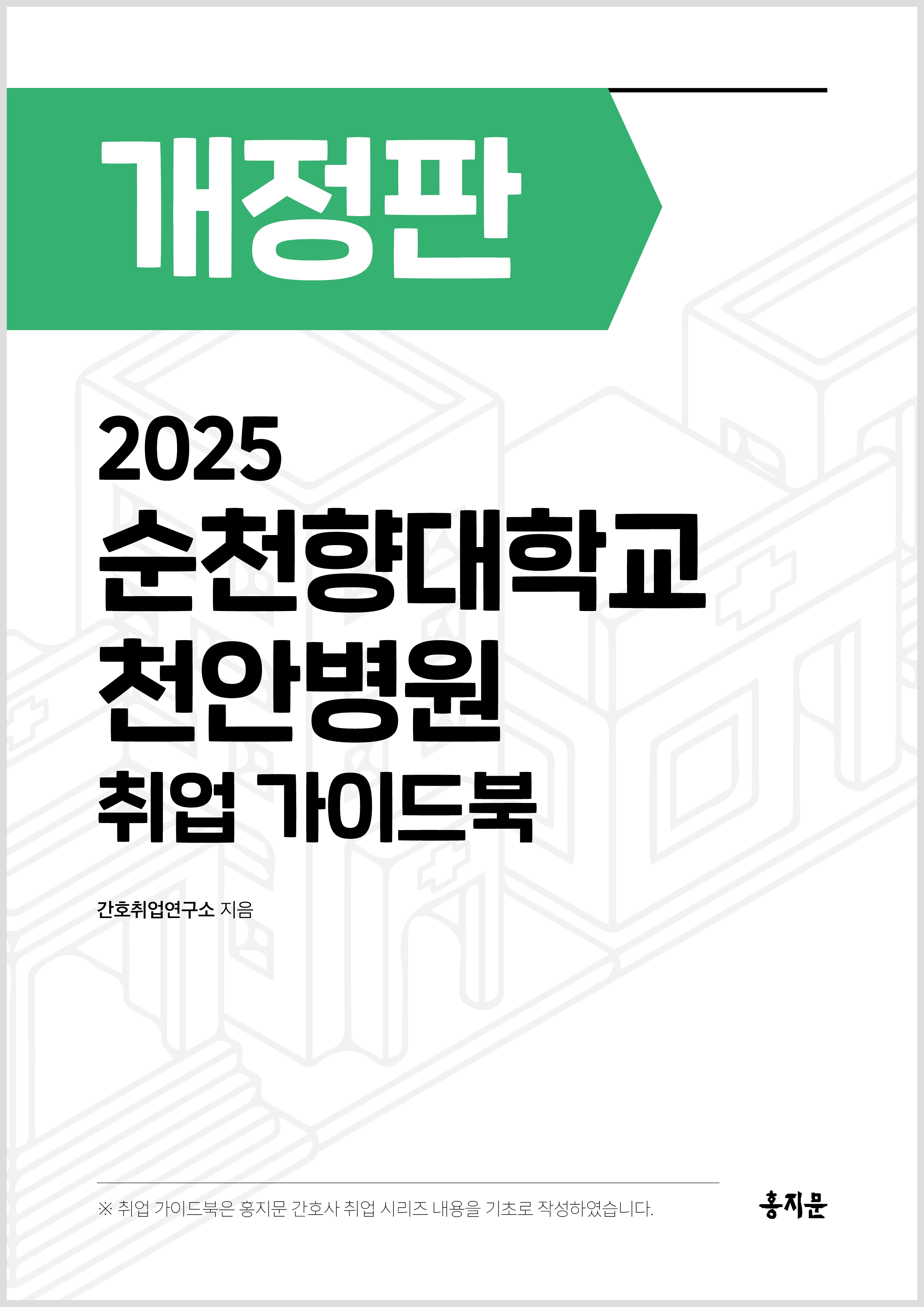 2025 순천향대학교 천안병원 취업 가이드북 상품 썸네일
