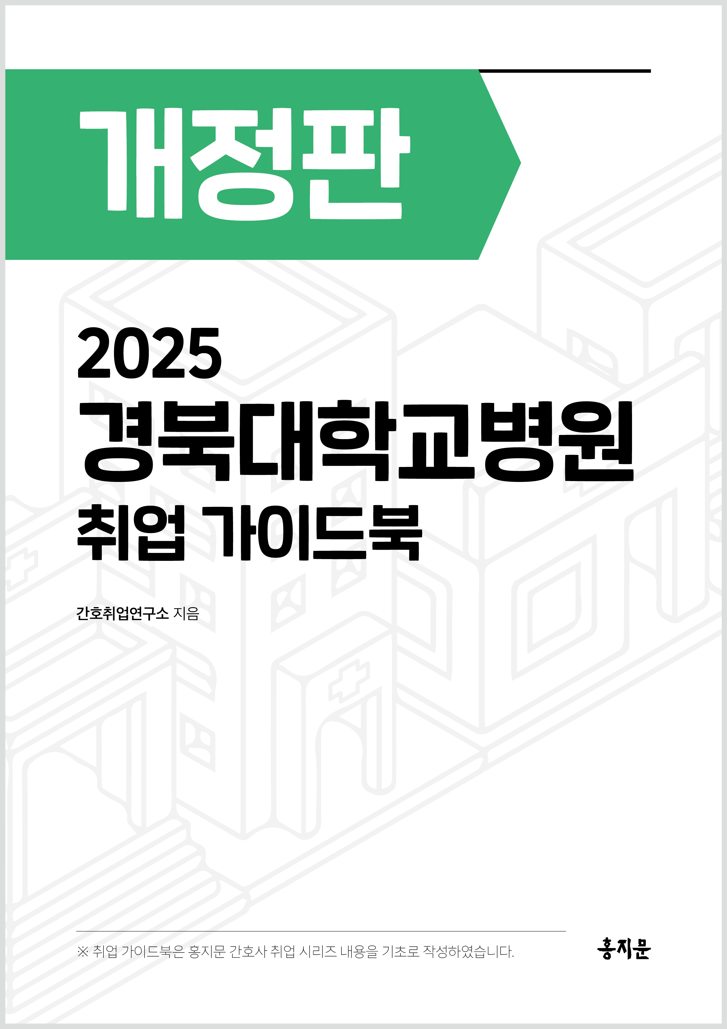 2025 경북대학교병원 취업 가이드북