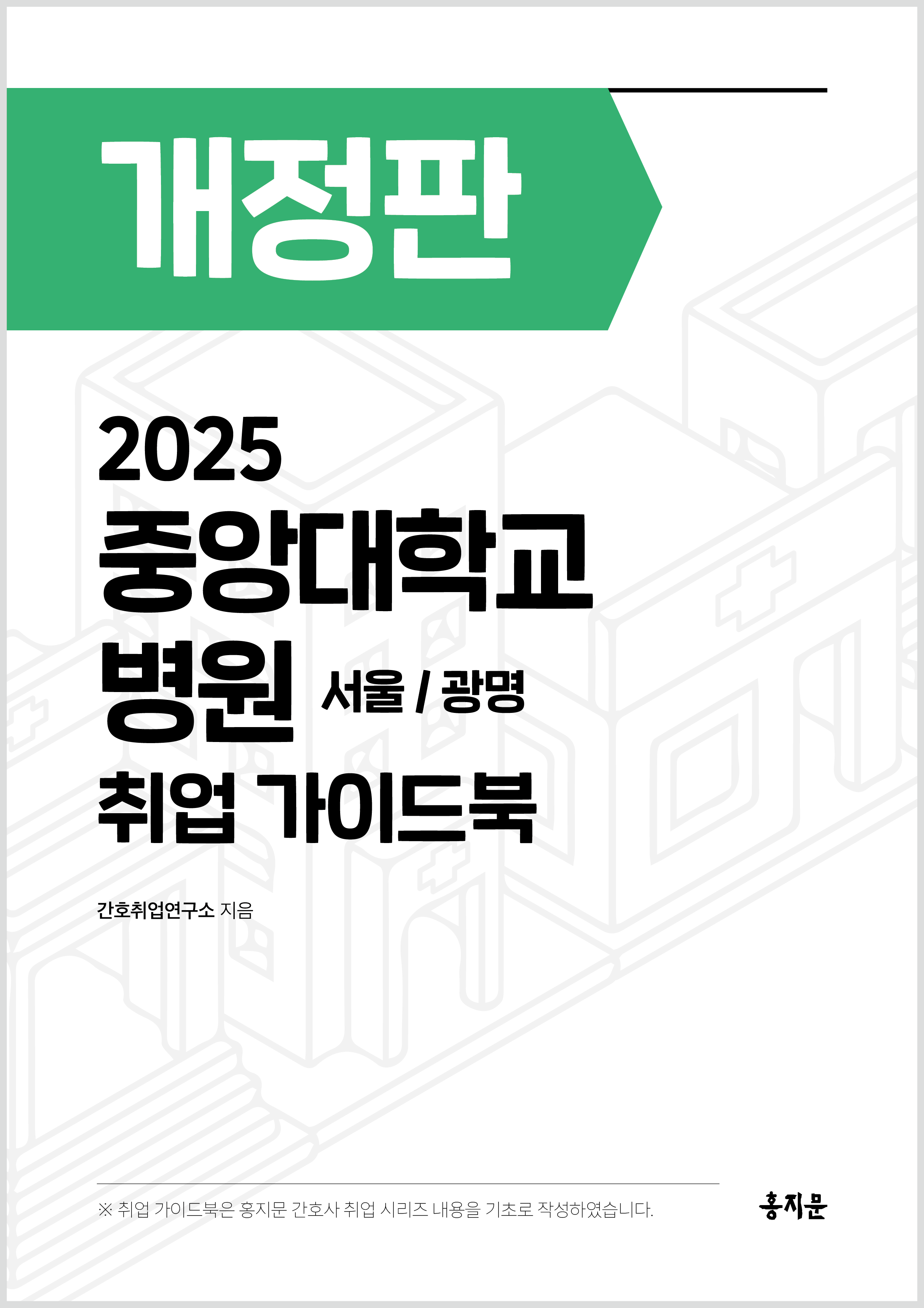 2025 중앙대학교병원(서울/광명) 취업 가이드북 상품 썸네일