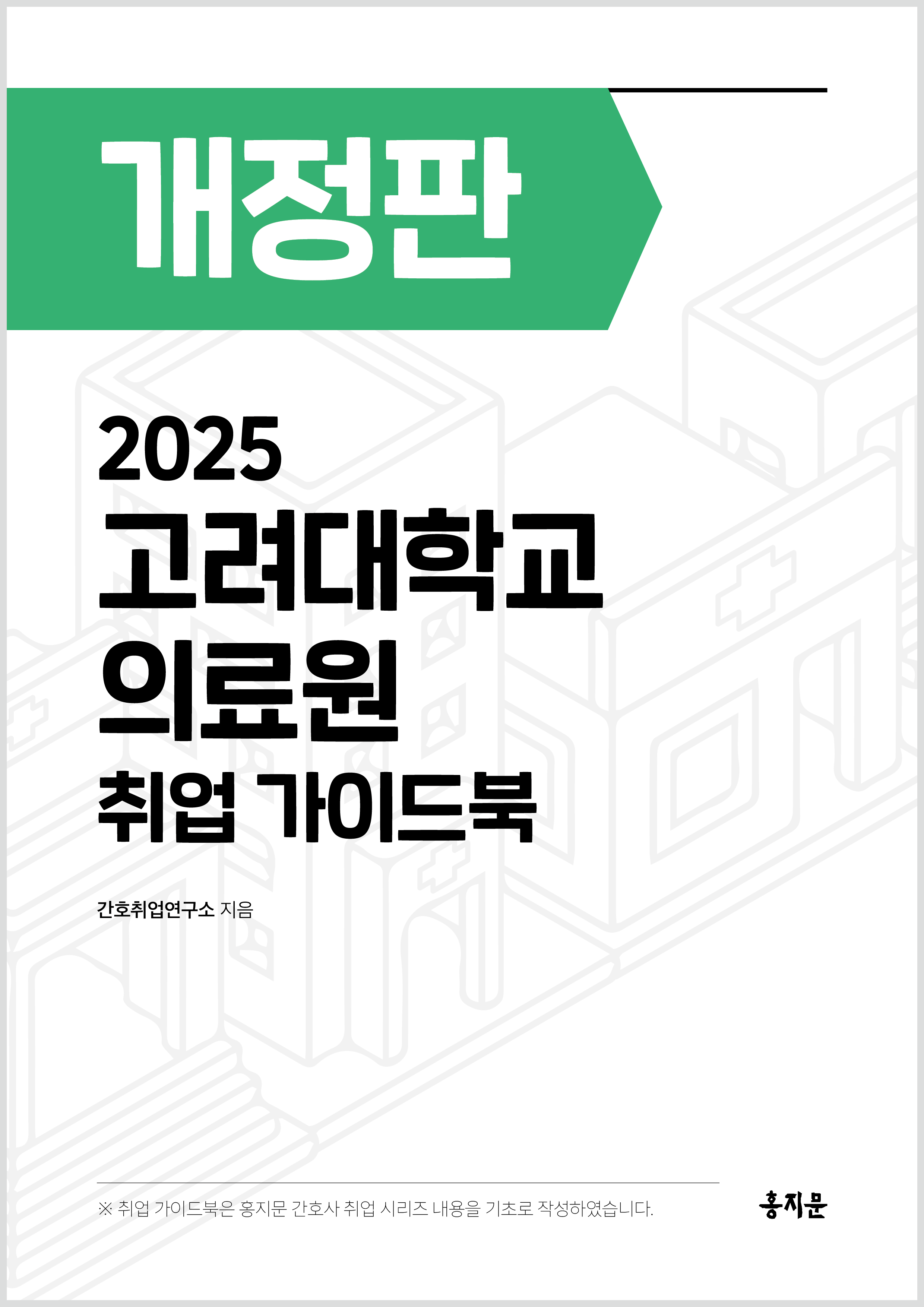 2025 고려대학교의료원 취업 가이드북 상품 썸네일