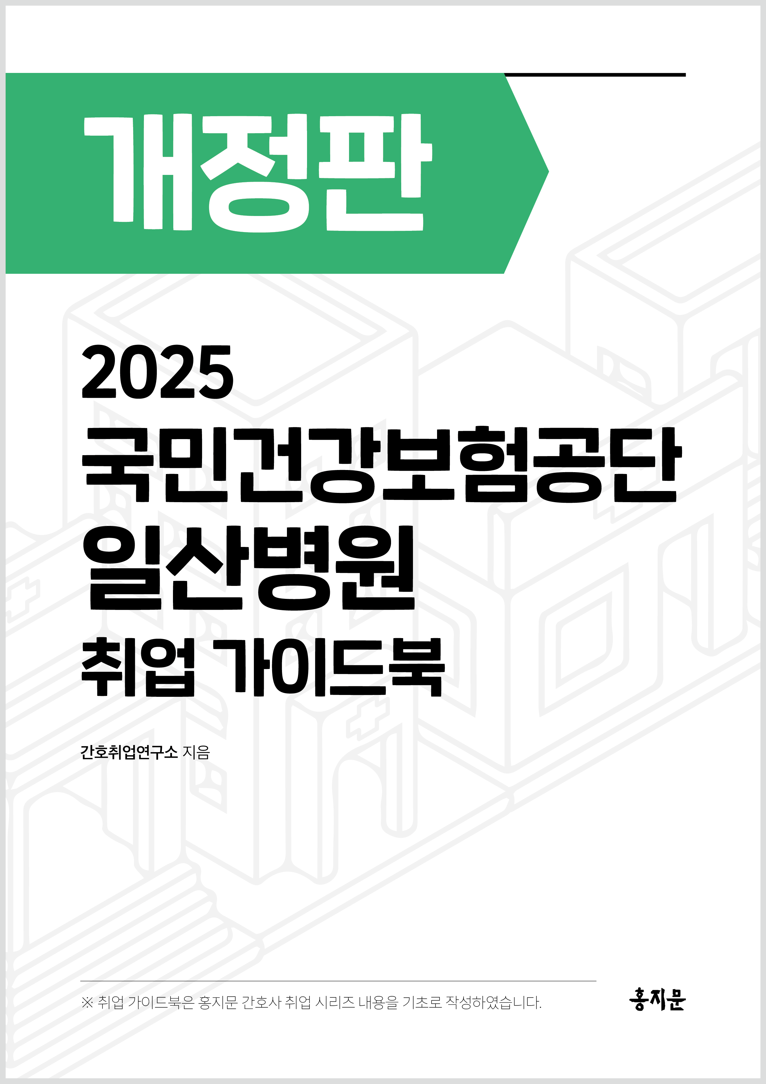 2025 국민건강보험공단 일산병원 취업 가이드북 상품 썸네일