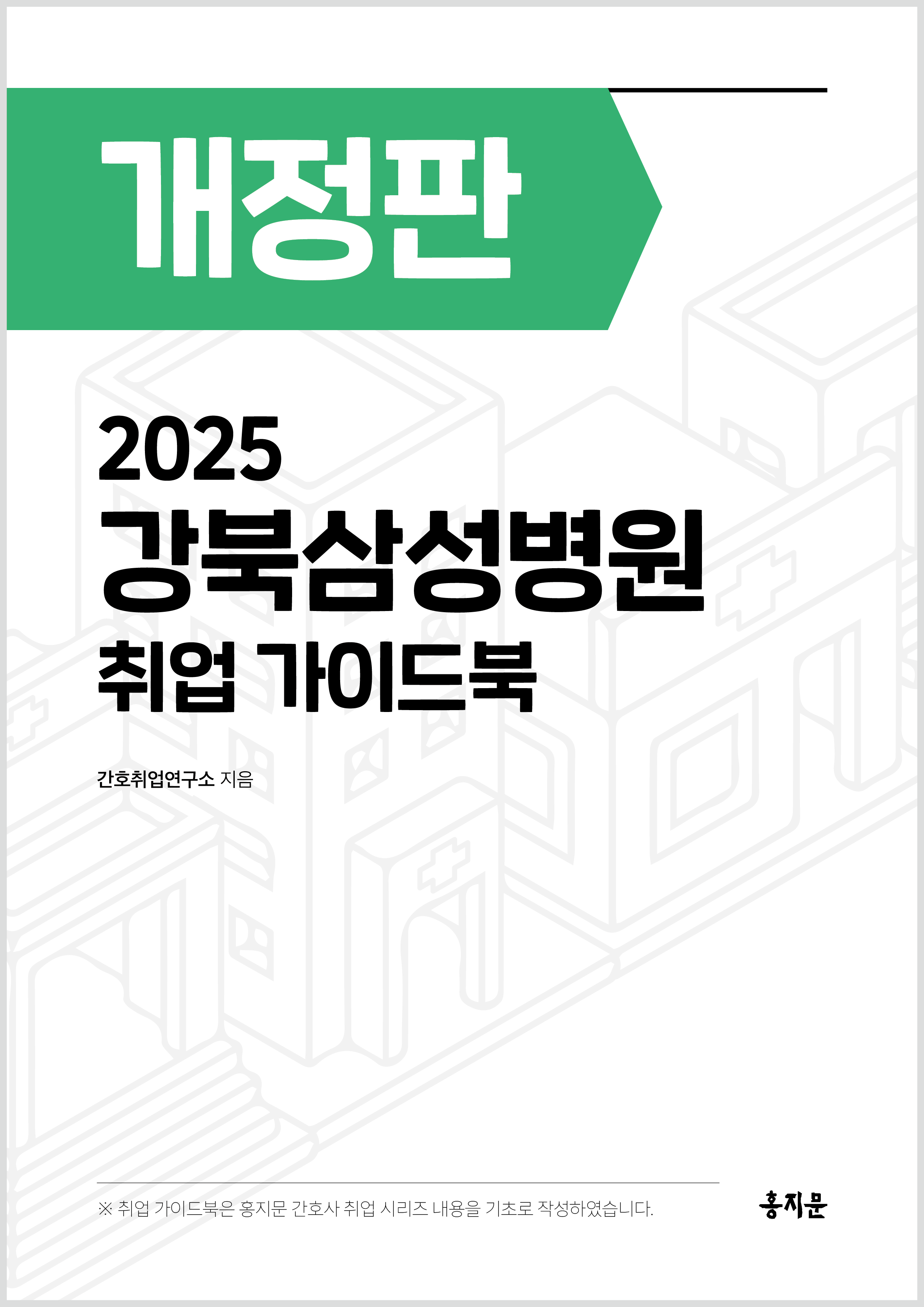 2025 강북삼성병원 취업 가이드북 상품 썸네일