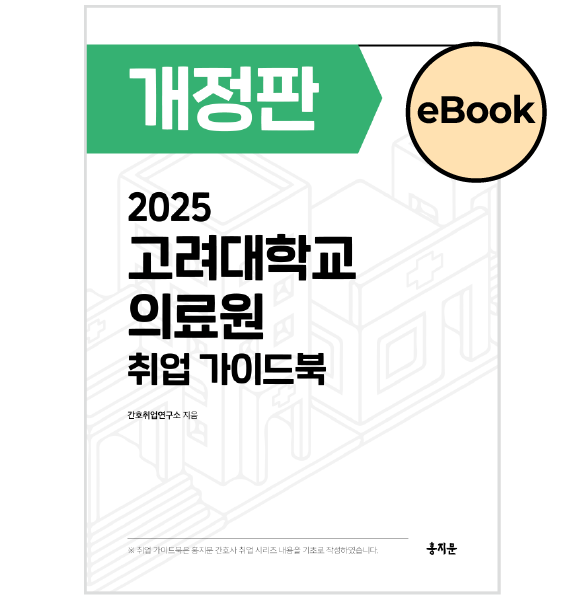 [eBOOK] 2025 고려대학교의료원 취업 가이드북