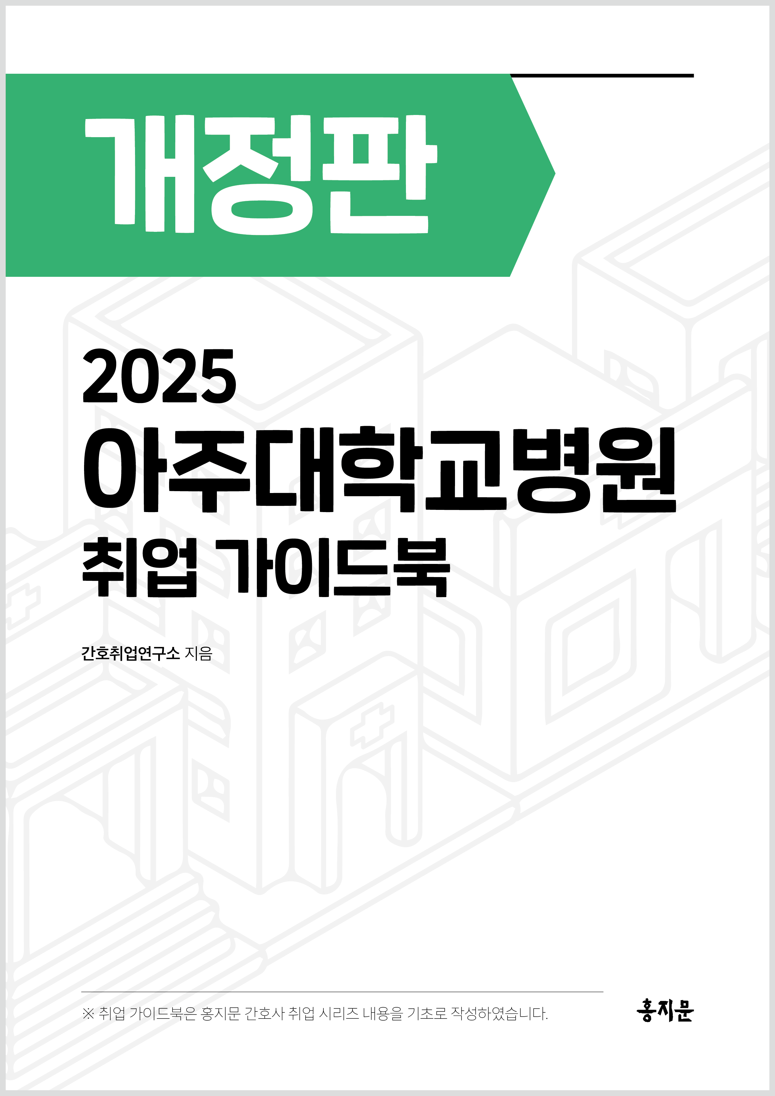 2025 아주대학교병원 취업 가이드북 상품 썸네일