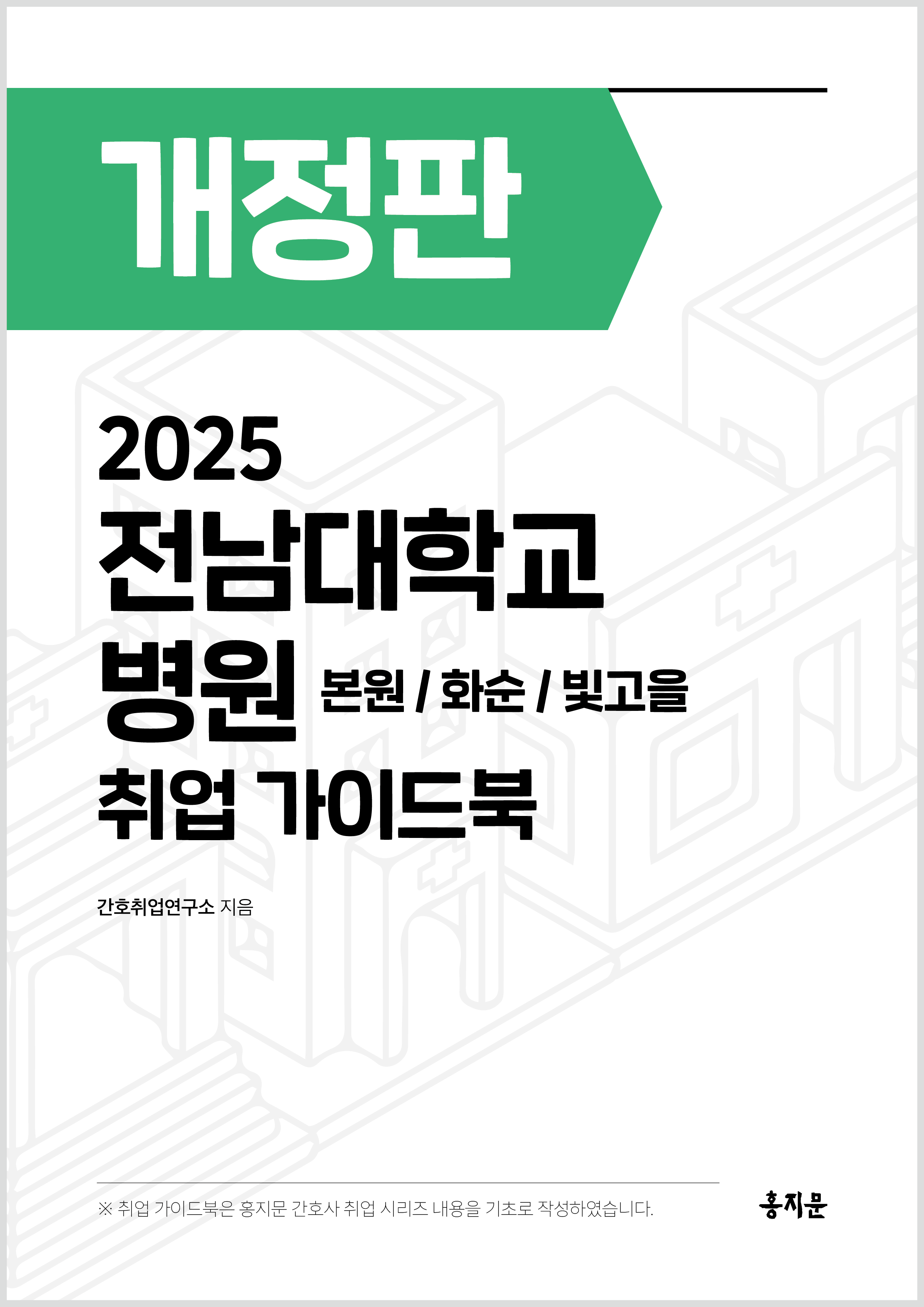 2025 전남대학교병원 취업 가이드북 상품 썸네일