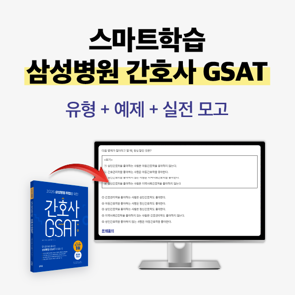 [스마트학습] 삼성병원 간호사 GSAT