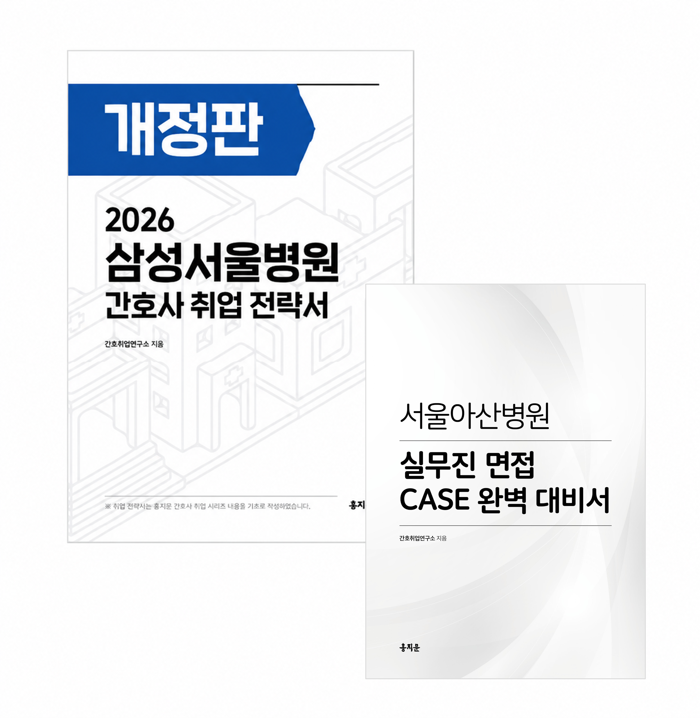 2026 삼성서울병원 간호사 취업 전략서 + 실무 면접 CASE 대비서 상품 썸네일