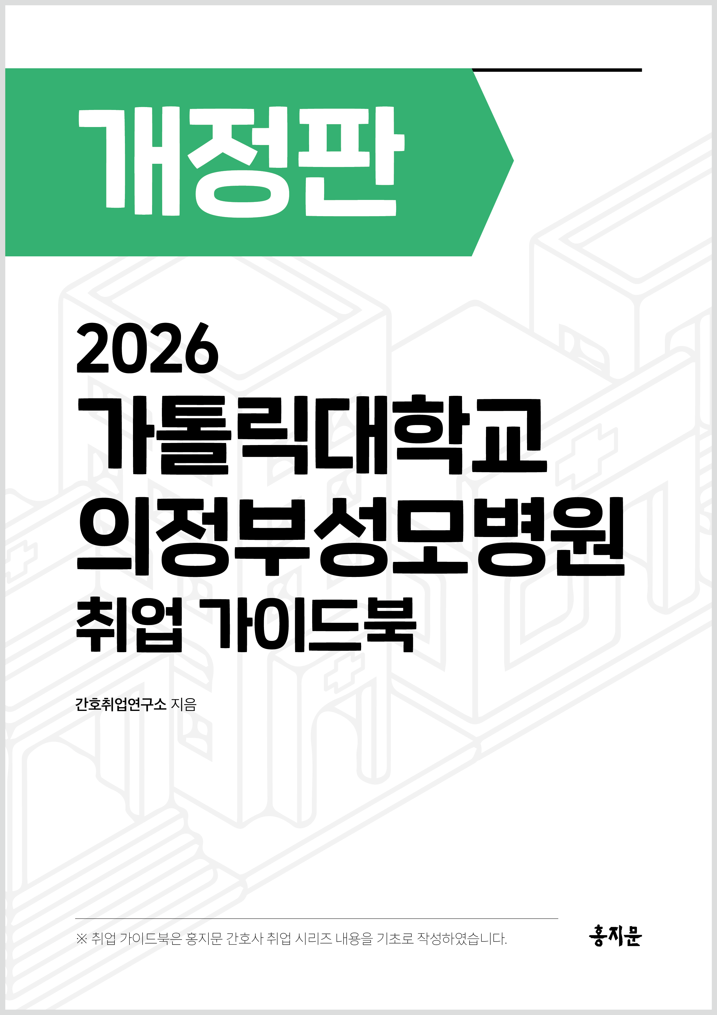 2026 의정부성모병원 취업 가이드북