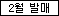 [2월22일 발매] 리멘트 죠죠의 기묘한 모험 스탠드 온 데스크 프리모 벤토 풀박스-스티커-0