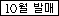 10월 발매아이콘