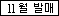 [11월30일 발매] 리멘트 스누피 좌석 시트 seats 피너츠 풀박스-스티커-0