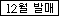 [12월21일 발매] 리멘트 죠죠의 기묘한 모험 스타더스트 크루세이더즈 STAND on DESK 결전 풀박스-스티커-0