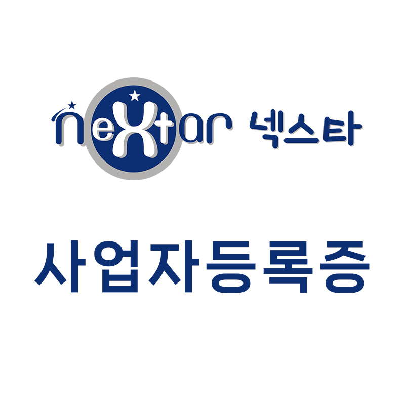 넥스타 사업자등록증