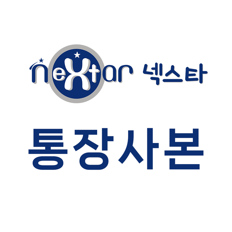 넥스타 통장사본